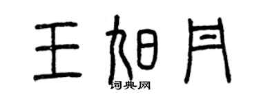 曾庆福王旭丹篆书个性签名怎么写