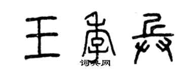 曾庆福王季兵篆书个性签名怎么写