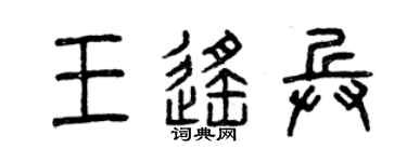 曾庆福王遥兵篆书个性签名怎么写