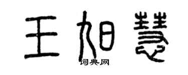曾庆福王旭慧篆书个性签名怎么写