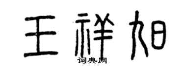 曾庆福王祥旭篆书个性签名怎么写