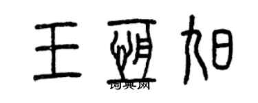 曾庆福王恒旭篆书个性签名怎么写