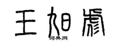 曾庆福王旭彪篆书个性签名怎么写