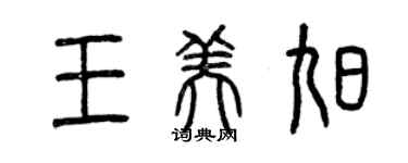 曾庆福王美旭篆书个性签名怎么写