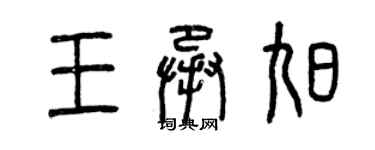 曾庆福王承旭篆书个性签名怎么写