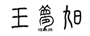 曾庆福王梦旭篆书个性签名怎么写