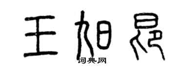 曾庆福王旭昂篆书个性签名怎么写