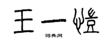 曾庆福王一凯篆书个性签名怎么写