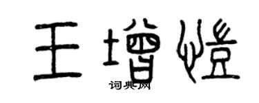 曾庆福王增凯篆书个性签名怎么写