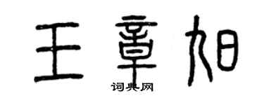 曾庆福王章旭篆书个性签名怎么写