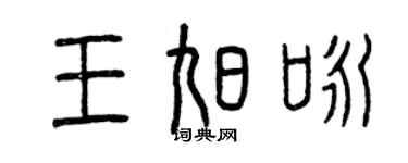 曾庆福王旭咏篆书个性签名怎么写
