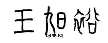 曾庆福王旭裕篆书个性签名怎么写
