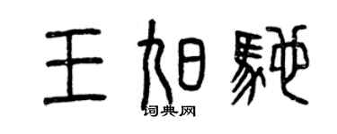 曾庆福王旭驰篆书个性签名怎么写