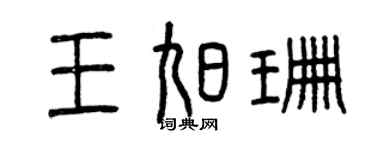 曾庆福王旭珊篆书个性签名怎么写