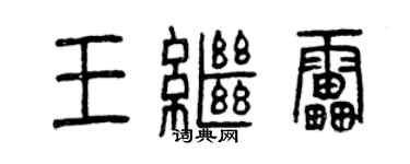 曾庆福王继雷篆书个性签名怎么写