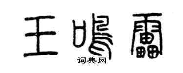 曾庆福王鸣雷篆书个性签名怎么写