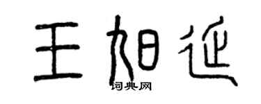 曾庆福王旭延篆书个性签名怎么写