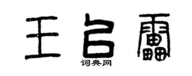 曾庆福王以雷篆书个性签名怎么写