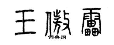 曾庆福王傲雷篆书个性签名怎么写