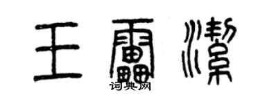曾庆福王雷洁篆书个性签名怎么写