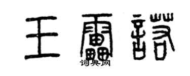 曾庆福王雷诺篆书个性签名怎么写