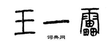 曾庆福王一雷篆书个性签名怎么写