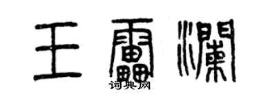 曾庆福王雷澜篆书个性签名怎么写