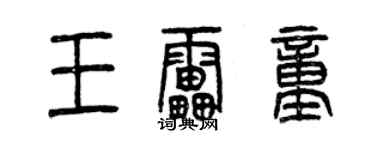 曾庆福王雷童篆书个性签名怎么写