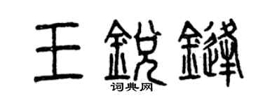 曾庆福王锐锋篆书个性签名怎么写