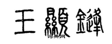 曾庆福王显锋篆书个性签名怎么写