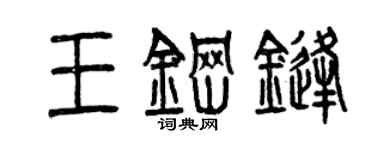 曾庆福王钢锋篆书个性签名怎么写