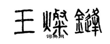 曾庆福王灿锋篆书个性签名怎么写