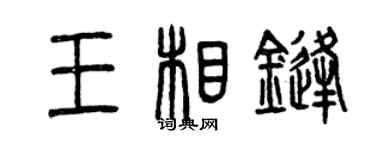曾庆福王相锋篆书个性签名怎么写