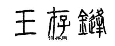 曾庆福王存锋篆书个性签名怎么写