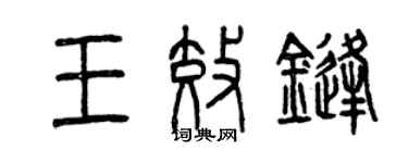 曾庆福王效锋篆书个性签名怎么写