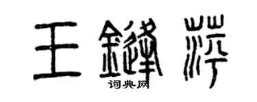曾庆福王锋萍篆书个性签名怎么写