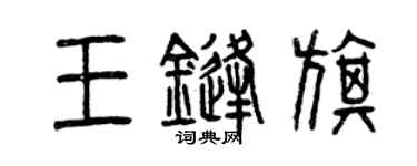 曾庆福王锋旗篆书个性签名怎么写