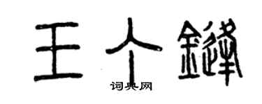 曾庆福王丁锋篆书个性签名怎么写