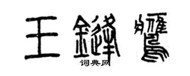 曾庆福王锋鹰篆书个性签名怎么写