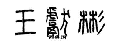 曾庆福王献彬篆书个性签名怎么写