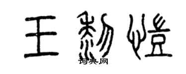 曾庆福王黎凯篆书个性签名怎么写