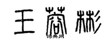 曾庆福王蓉彬篆书个性签名怎么写