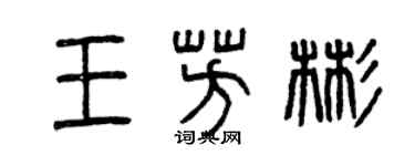 曾庆福王芳彬篆书个性签名怎么写
