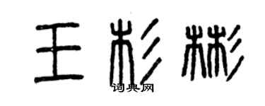 曾庆福王杉彬篆书个性签名怎么写