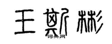 曾庆福王斯彬篆书个性签名怎么写