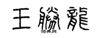 曾庆福王胜龙篆书个性签名怎么写