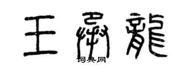 曾庆福王承龙篆书个性签名怎么写
