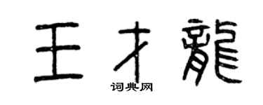 曾庆福王才龙篆书个性签名怎么写