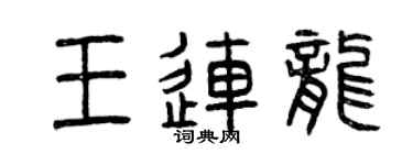 曾庆福王连龙篆书个性签名怎么写