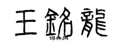 曾庆福王铭龙篆书个性签名怎么写